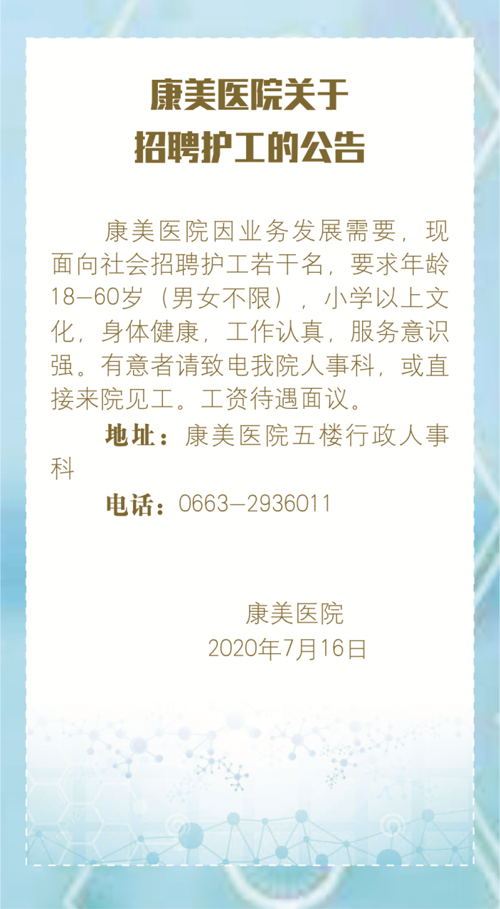 康美醫院關于招聘護工的公告