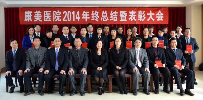 康美醫院召開年度工作總結暨表彰大會