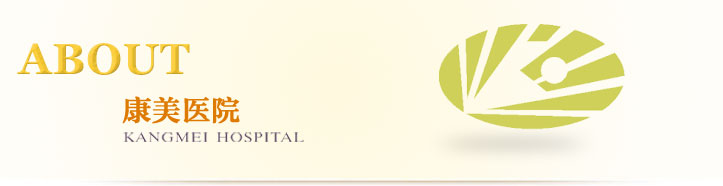 康美醫院網站|榮譽資質